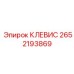 Усиленный клевес 2652193869 Epiroc в сборе