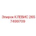 Изображение клевеса Epiroc артикул 2657499709
