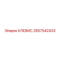 2657542433 КЛЕВИС | Epiroc