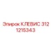 Клевис Epiroc 3121215343 биметаллической конструкции