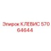 Фотография клевеса Epiroc с артикулом 57064644
