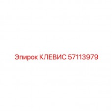 Изображение клевеса Epiroc с номером детали 57113979