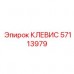 Изображение клевеса Epiroc с номером детали 57113979