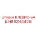 Оригинальный клевис-башня 52164498 производителя Epiroc
