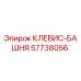 Клевис-башня Epiroc артикул 57738056 для горнодобывающей техники