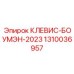 Усовершенствованный клевкас Боумен 1310036957 Epiroc