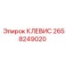 Клевис Epiroc 2658249020 для манипуляторов