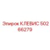 50266279 КЛЕВИС Epiroc