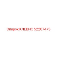 52267473 КЛЕВИС Epiroc