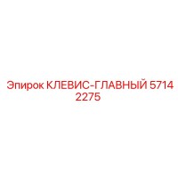 57142275 КЛЕВИС-ГЛАВНЫЙ Epiroc