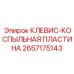 Оригинальный клевый коспыльная пластина артикул 2657175143 производитель Epiroc