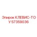 Деталь клевис-тау 57359036 производителя Epiroc