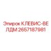 Деталь Клевис-велдм 2657187981 Epiroc