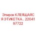 2204197722 КЛЕЯЩАЯСЯ ЭТИКЕТКА Epiroc