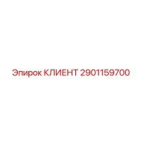 2901159700 КЛИЕНТ Epiroc