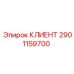2901159700 КЛИЕНТ Epiroc