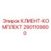 2901109800 КЛИЕНТ-КОМПЛЕКТ Epiroc