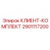 2901117200 КЛИЕНТ-КОМПЛЕКТ Epiroc