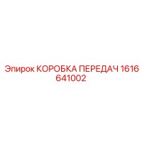 1616641002 КОРОБКА ПЕРЕДАЧ Epiroc