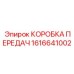 1616641002 КОРОБКА ПЕРЕДАЧ Epiroc