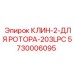 Клин-2 Epiroc 5730006095 для фиксации ротора буровой установки