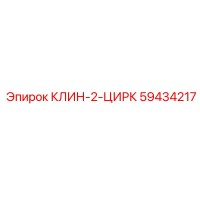 59434217 КЛИН-2-ЦИРК Epiroc