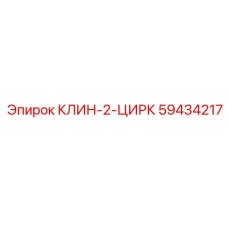 59434217 КЛИН-2-ЦИРК Epiroc