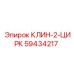 Клин-2-Цирк Epiroc 59434217 — специализированная запасная часть