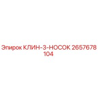 2657678104 КЛИН-3-НОСОК Epiroc