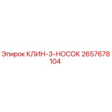 Фото клина-3-носка артикул 2657678104 производитель Epiroc