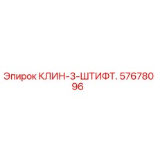 57678096 КЛИН-3-ШТИФТ. Epiroc