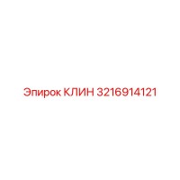 3216914121 КЛИН Epiroc