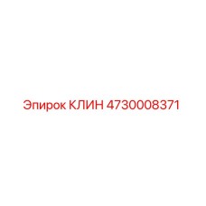 Оригинальный клин 4730008371 производителя Epiroc