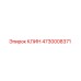 Оригинальный клин 4730008371 производителя Epiroc