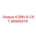 Клин-6-СКТ Epiroc 58965476 — надежная запасная часть