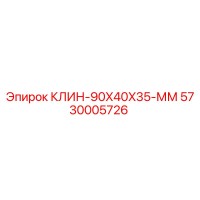 5730005726 КЛИН-90X40X35-ММ Epiroc