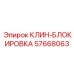Блокировочный клин для буровых установок Epiroc артикул 57668063
