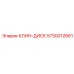 Оригинальный клин-диск Epiroc артикул 5730012661