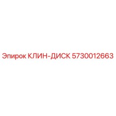 Оригинальный клин-диск 5730012663 производителя Epiroc