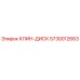 Оригинальный клин-диск 5730012663 производителя Epiroc