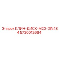 5730012664 КЛИН-ДИСК-M20-DIN434 Epiroc