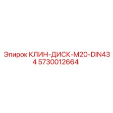 Стандартизированный клин-диск 5730012664 Epiroc DIN434