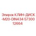 Стандартизированный клин-диск 5730012664 Epiroc DIN434