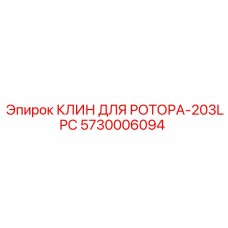 5730006094 КЛИН ДЛЯ РОТОРА-203LPC Epiroc