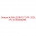 5730006094 КЛИН ДЛЯ РОТОРА-203LPC Epiroc
