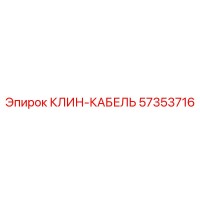 57353716 КЛИН-КАБЕЛЬ Epiroc
