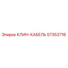 57353716 КЛИН-КАБЕЛЬ Epiroc