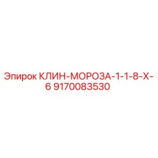 9170083530 КЛИН-МОРОЗА-1-1-8-Х-6 Epiroc
