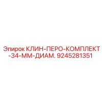 9245281351 КЛИН-ПЕРО-КОМПЛЕКТ-34-ММ-ДИАМ. Epiroc