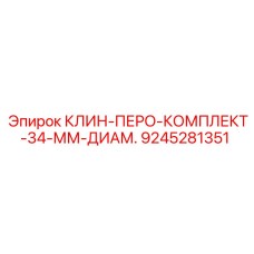 Фото клина-пера диаметр 34 мм арт.9245281351 производитель Epiroc